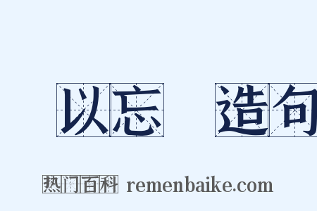 樂以忘憂造句是什么意思的图片